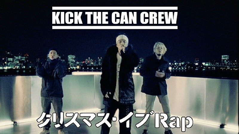 KICK THE CAN CREW、2001年にCD発売した「クリスマス・イブRap」MV公開