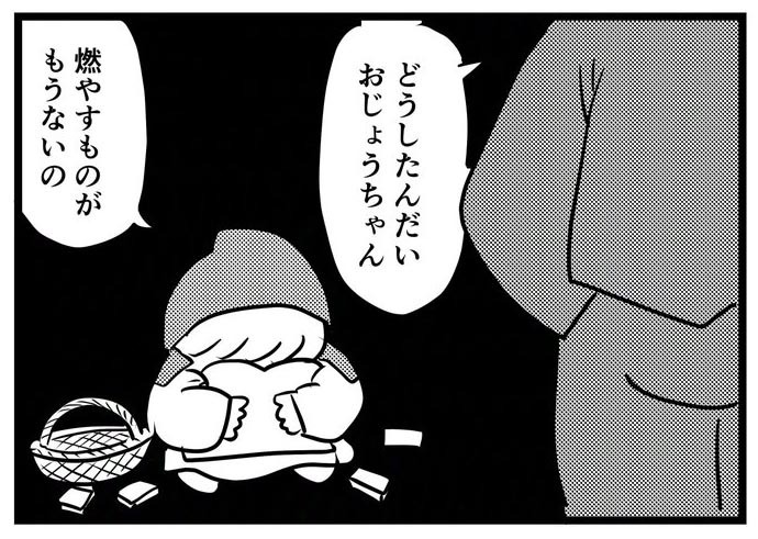 マッチ売りの少女の前に男性が現れて……？　4コママンガ『マッチなしの少女』（ネコロスさん提供）