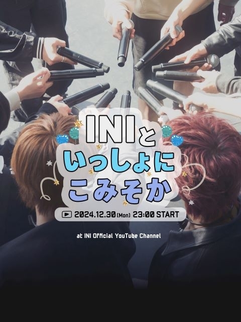 INI、年末スペシャル配信ライヴ「INIといっしょにこみそか」開催決定