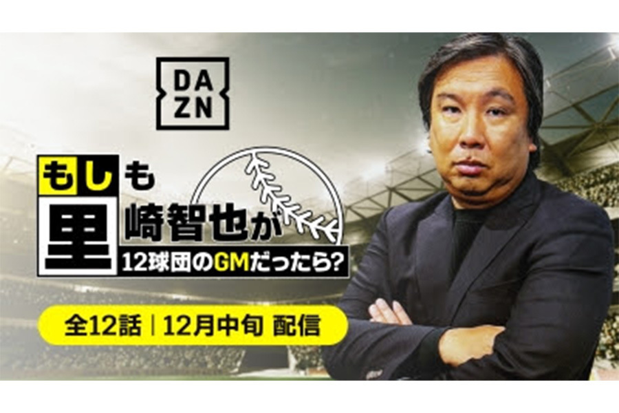 「もしも里崎智也が12球団のGMだったら？」の配信が決定【写真提供：DAZN】