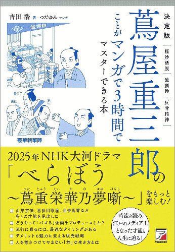 吉田浩著、つだゆみマンガ『決定版　蔦屋重三郎のことがマンガで３時間でマスターできる本』（明日香出版社）