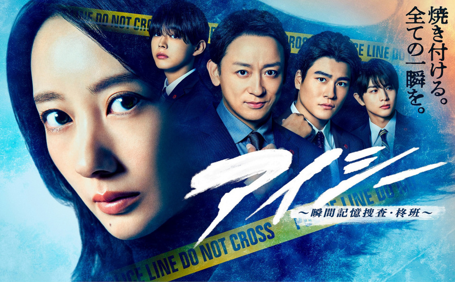 2025年１月期火曜9時『アイシー～瞬間記憶捜査・柊班～』ポスタービジュアル （C）フジテレビ