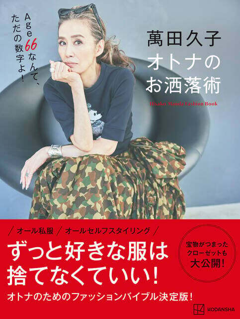 「萬田久子　オトナのお洒落術」(講談社刊)1980円(税込)　B5変形型　112ページ・オールカラー＆nbsp;＆nbsp;