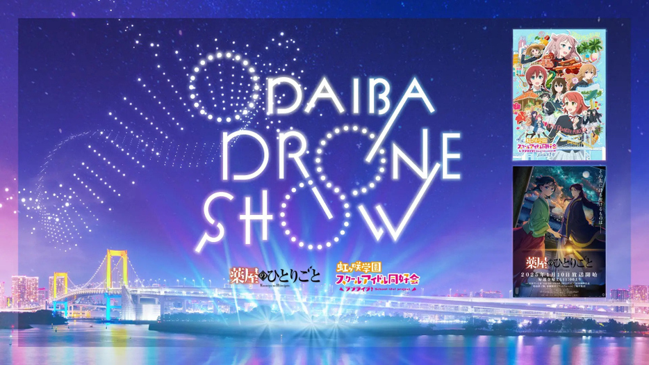 『ODAIBA DRONE SHOW 2024』(C)日向夏・イマジカインフォス/「薬屋のひとりごと」製作委員会／(C)2024 プロジェクトラブライブ！虹ヶ咲学園スクールアイドル同好会ムービー