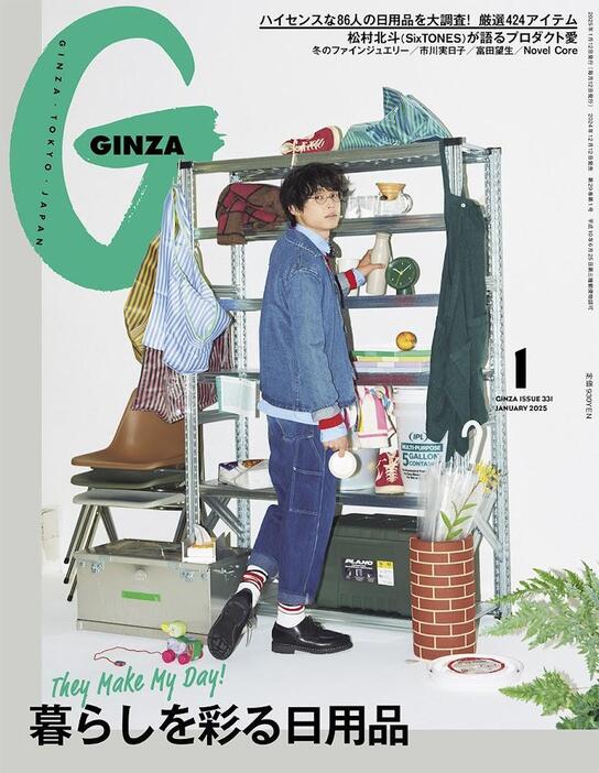 「SixTONES」の松村北斗さんが表紙を飾る「GINZA」2025年1月号（C）マガジンハウス