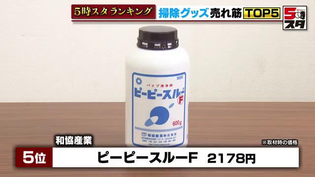 和協産業「ピーピースルーF」（2178円）