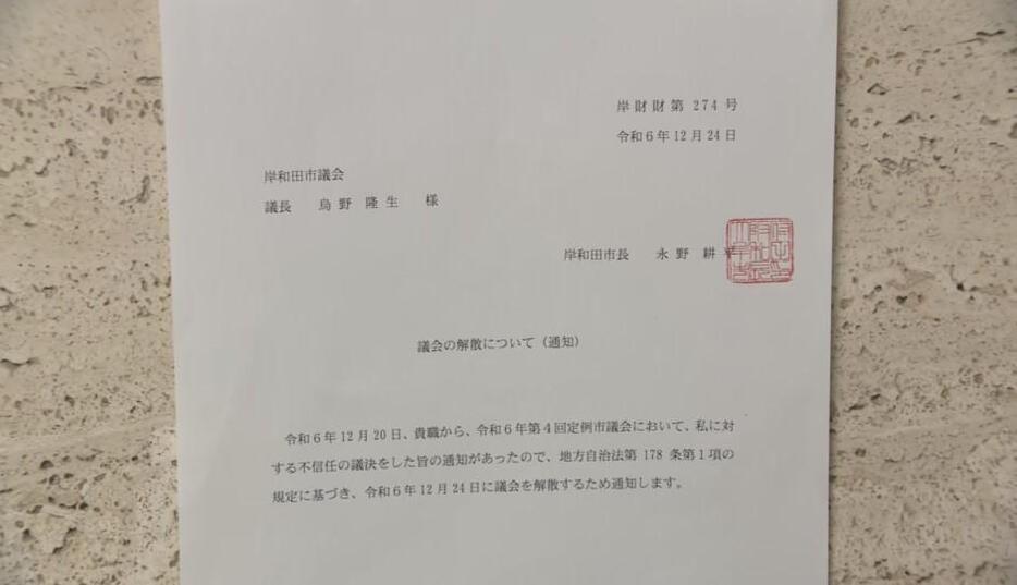 議会の解散についての通知書