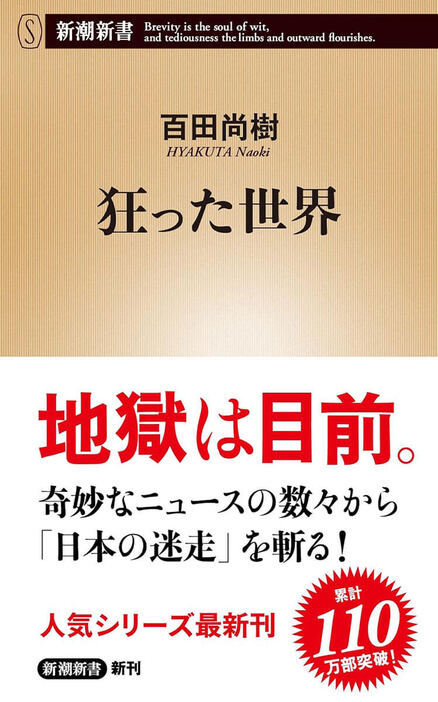 あらゆる多様性を尊重し、犯罪者の人権も守ろう、何事も男女は平等に、子供は大切に育て、隣国とはつねに仲良く――そんな標語のような綺麗事を追求して、世の中は本当に良くなるのだろうか。むしろ、気づけばおかしな方向に進んでいやしないか。理想と現実の間に生まれる歪みを直視し、頭でっかちな正論を市井の常識から一刀両断する、ベストセラー作家による憂国の書　『狂った世界』