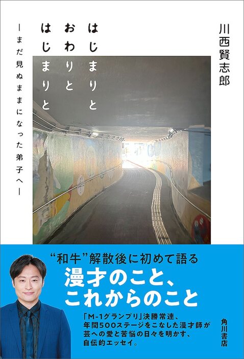 川西賢志郎「はじまりと おわりと はじまりと ―まだ見ぬままになった弟子へ―」表紙（帯あり）