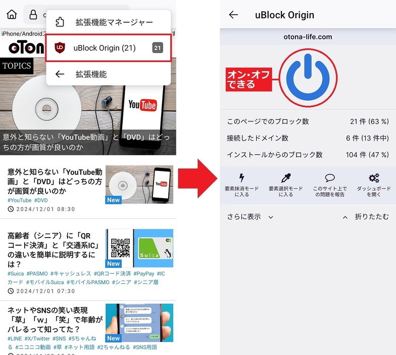 ホーム画面右上の「…」から「拡張機能」を選択すると「uBlock Origin」が表示されるので、これをタップ（左写真）。「電源」アイコンをタップすれば機能をオン・オフすることができます（右写真）