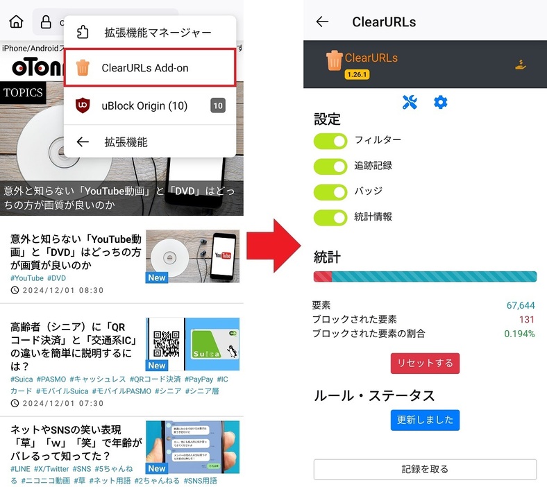 ホーム画面右上の「…」から拡張機能を選択すると「ClearURLs Add-On」があるので、これをタップ（左写真）。設定画面で「追跡記録」が有効になっているのを確認しましょう（右写真）