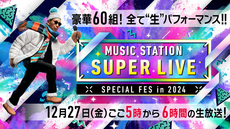 『ミュージックステーションSUPERLIVE2024』 （C）テレビ朝日