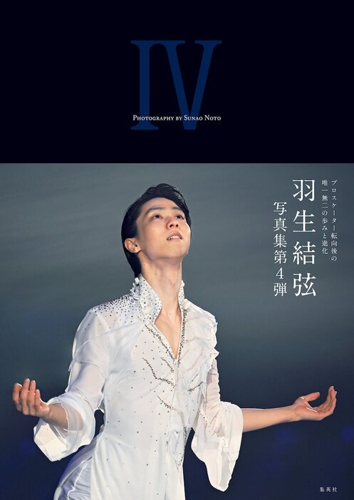 「YUZURU IV 羽生結弦写真集」書影(c)集英社（Photo by Noto Sunao / a presto）