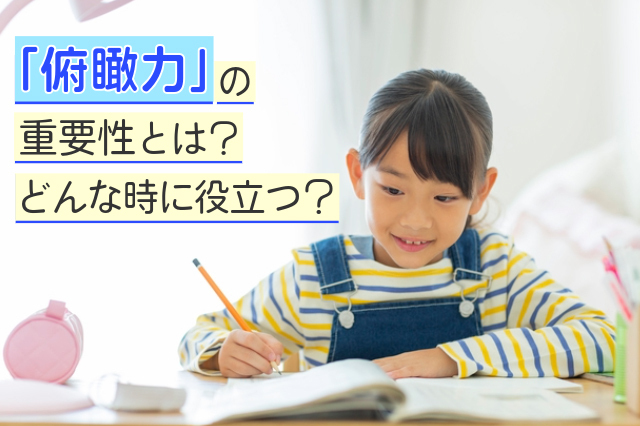 俯瞰力の重要性とは？どんな時に役立つ？