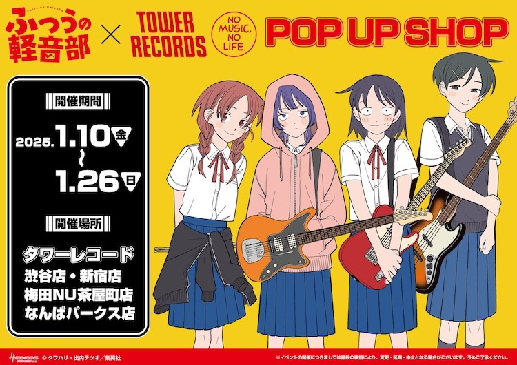 「『ふつうの軽音部』×TOWER RECORDS POP UP SHOP」告知ビジュアル