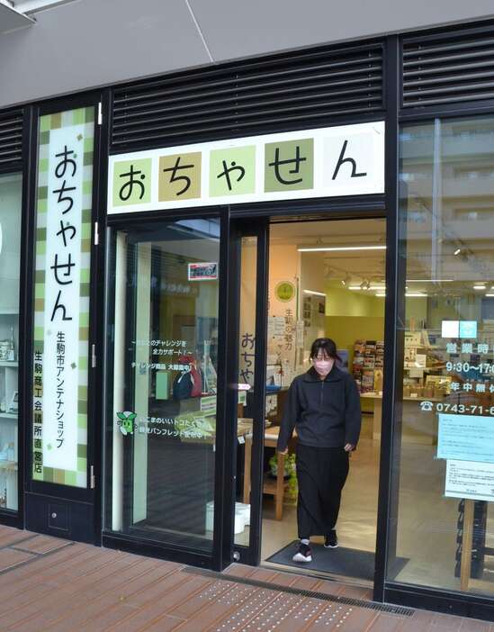 奈良県生駒市唯一のアンテナショップ「おちやせん」＝同市