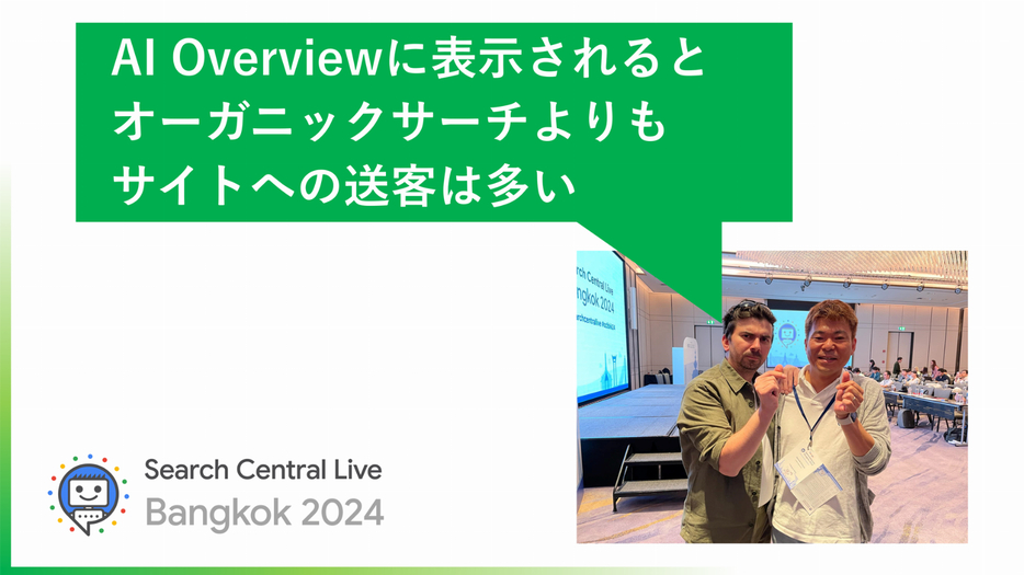 開発者イベントで、Googleの関係者は「AI Overviewに表示されるとオーガニック検索よりもサイトへの送客は多い」と説明したそう