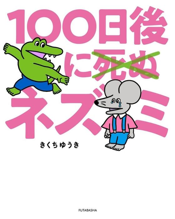 「100日後に死ぬ×（バッテン）ネズミ」