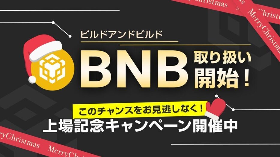 ビットポイント、バイナンストークンBNBの取り扱い開始