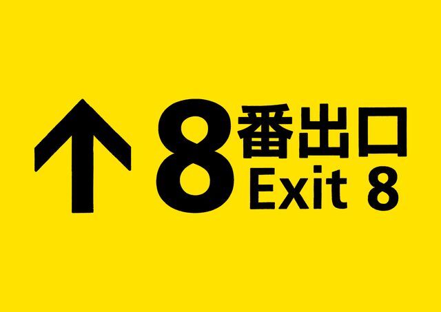 映画『８番出口』　（C）2025 映画「8番出口」製作委員会　配給：東宝