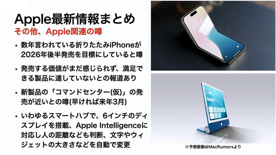 折りたたみiPhoneやAppleのコマンドセンターの発売を予想する噂もあります（画像は筆者YouTubeチャンネルより）