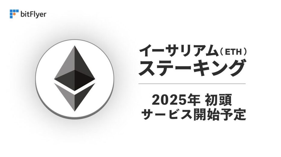 ビットフライヤー、イーサリアム（ETH）ステーキングサービスを2025年初頭に提供