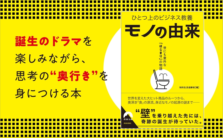 「ひとつ上のビジネス教養 モノの由来 世にも意外な「はじまり」の物語」 が発売