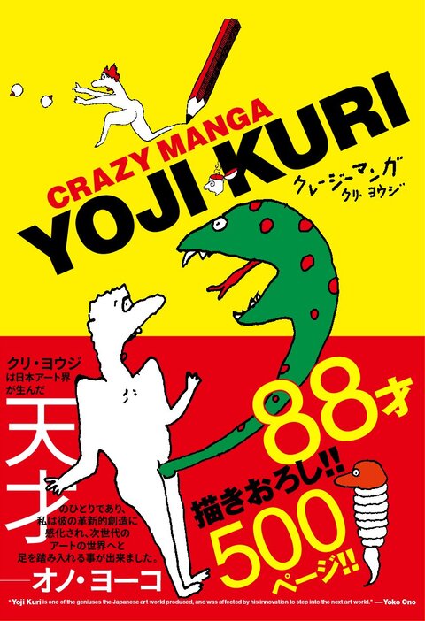 久里洋二さんが晩年に書き上げた漫画集『クレージーマンガ』／画像はAmazonから