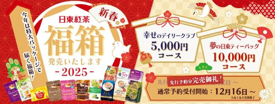 【日東紅茶】ロングセラー商品「デイリークラブ」の特大パッケージで届く新年から縁起が良さそうな“福箱”