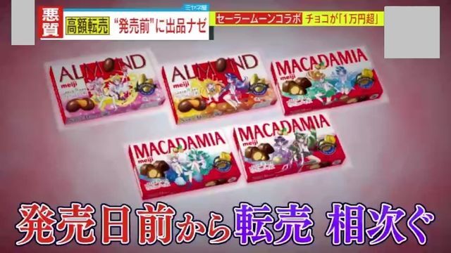 発売前に転売された商品も