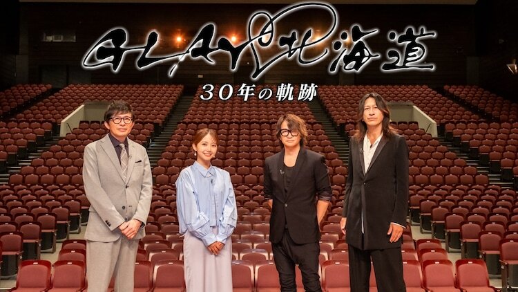 「GLAY♡北海道 スペシャル」ビジュアル（写真提供：NHK）