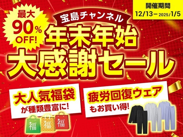 宝島チャンネルで年末年始大感謝セール開催中（出典：宝島チャンネル）