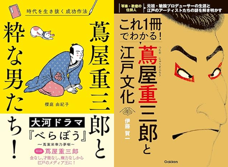 （左から）『蔦屋重三郎と粋な男たち！』（櫻庭由紀子／著、内外出版社／刊)『これ1冊でわかる！ 蔦屋重三郎と江戸文化』（伊藤賀一／著、Gakken／刊）