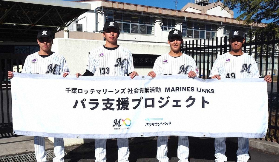 社会貢献活動「MARINES　LINKS」の活動の一環として野田特別支援学校を訪問したロッテの（左から）小川、武内、早坂、本前