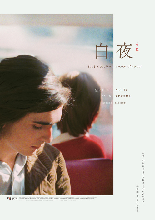 『白夜 4Kレストア版』ポスタービジュアル ©1971 Robert Bresson