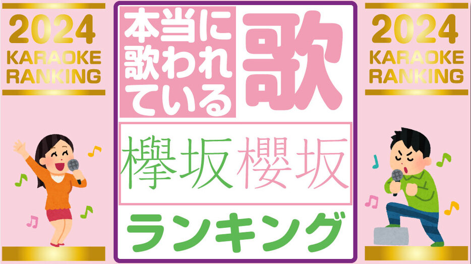 【櫻坂46】（欅坂46）の楽曲で一番歌われた曲ランキング2024♪