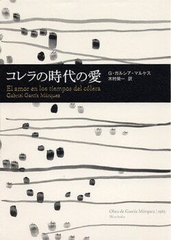 『コレラの時代の愛』ガブリエル・ガルシア=マルケス［著］木村榮一［訳］（新潮社）