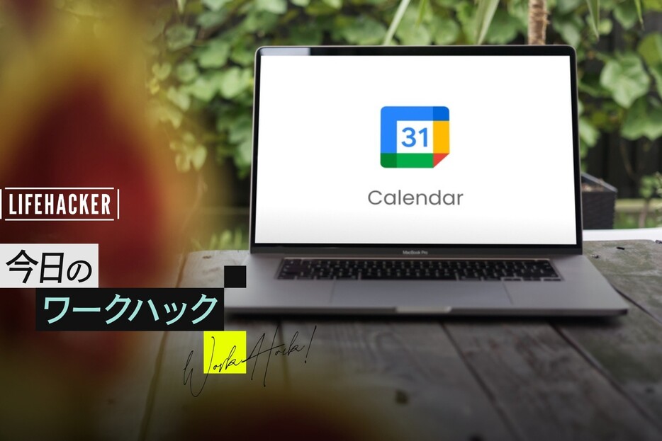 タスク管理アプリ不要！ Googleカレンダーでタスクも一括管理する方法【今日のワークハック】