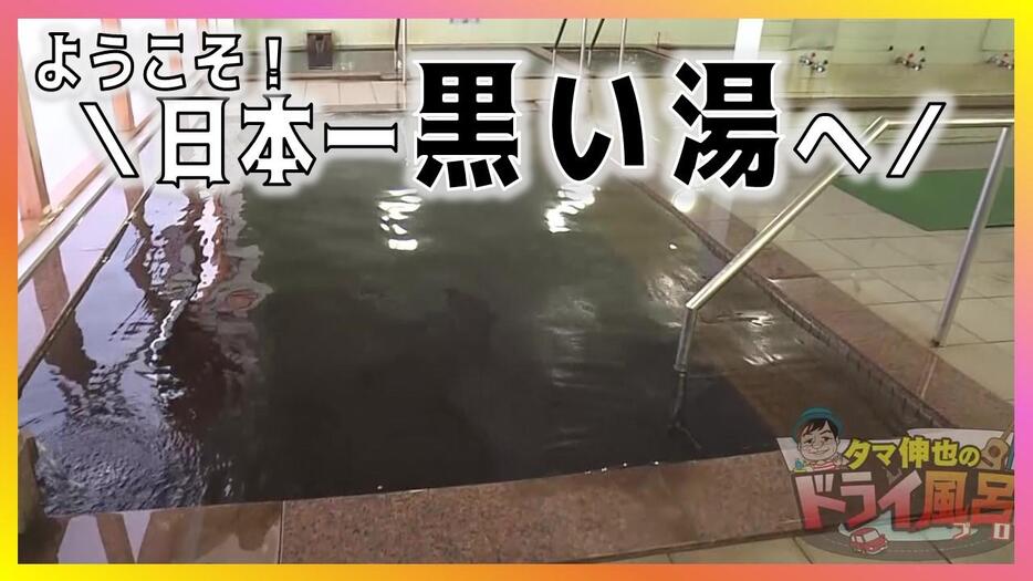 青森テレビ「わっち!!」月～金曜夕方4時25分から 「タマ伸也のドライ風呂」2024年12月18日(水)放送回を再編集