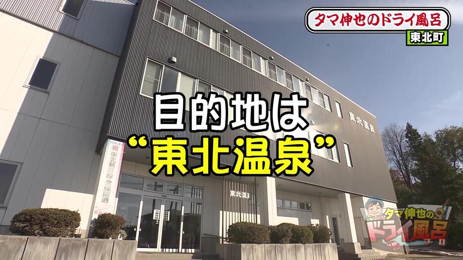 今回の温泉は東北町の「東北温泉」