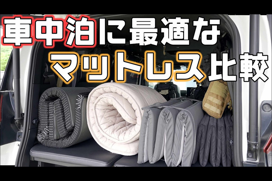 車中泊で快眠できるGOKUMINのマットレス3アイテムを検証してみました