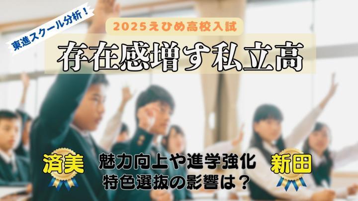 【高校入試2025えひめ】存在感増す私立高校　新田、済美　特色選抜の影響は？　東進スクール分析