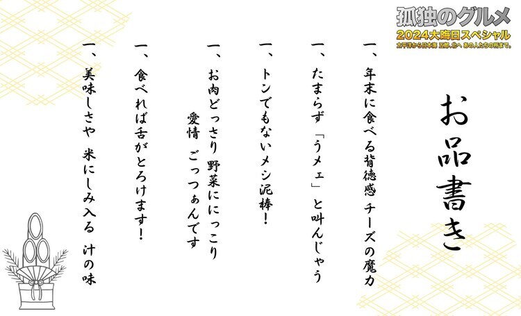 「孤独のグルメ2024大晦日スペシャル 太平洋から日本海 五郎、北へ あの人たちの所まで。」の“お品書き”