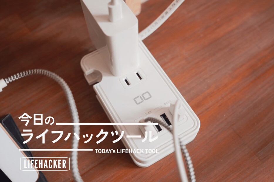 電源タップ×AC充電器の2Wayが無敵。外出時の充電問題はこれで解決【今日のライフハックツール】