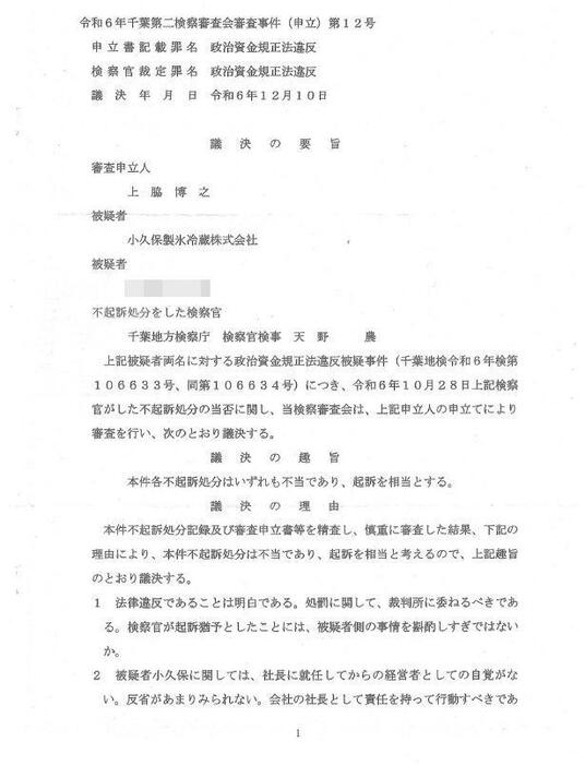 (クリックして拡大) 千葉第2検察審議会が出した「起訴相当」の議決書