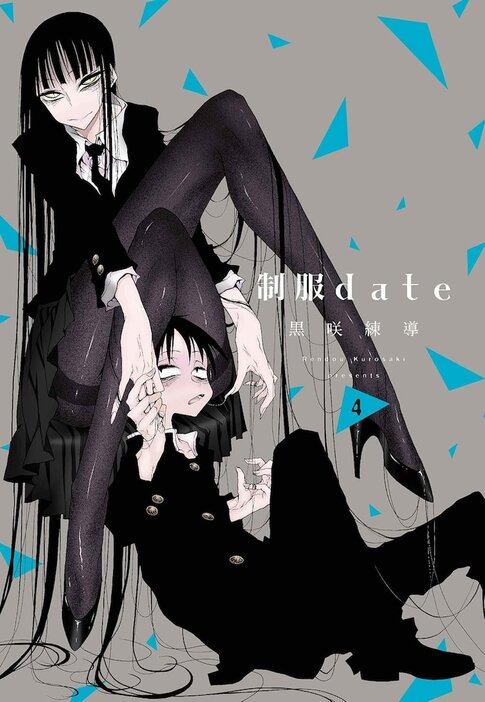 「制服date」4巻