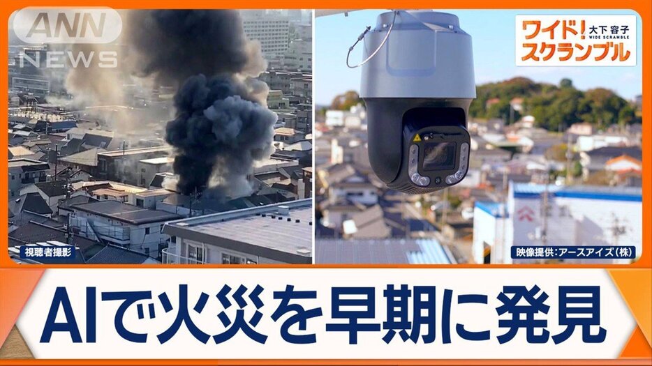 最新型の「火の見やぐら」　人工知能で火災を発見　茨城・大洗町