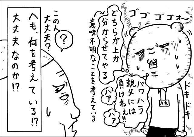 総太さんを前に、パワハラ親父には負けねぇ!!と、意気込むへも