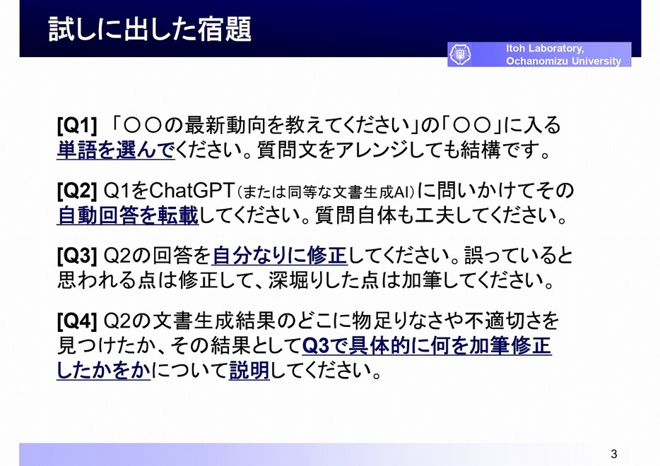 生成AIが作成した不完全な回答を修正し、適切な内容にする課題を学生に課している（後ほど詳しく解説します）