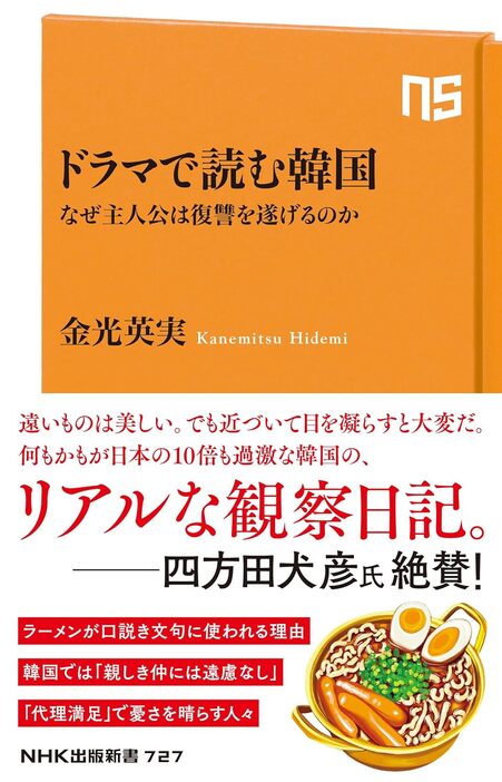 『ドラマで読む韓国　なぜ主人公は復讐を遂げるのか』（NHK出版新書）。金光英美。翻訳家。1971年生まれ。清泉女子大学卒業後、広告代理店勤務を経て韓国に渡る。以来、30年近くソウル在住。大手配信サイトで提供される人気話題作をはじめ、数多くのドラマ・映...